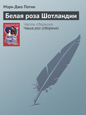 cover image of Белая роза Шотландии